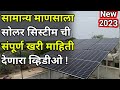 सोलर सिस्टीम ची संपुर्ण माहिती देणारा व्हिडीओ|Best Solar System for home,1,3,5,kw,price,maharashtra