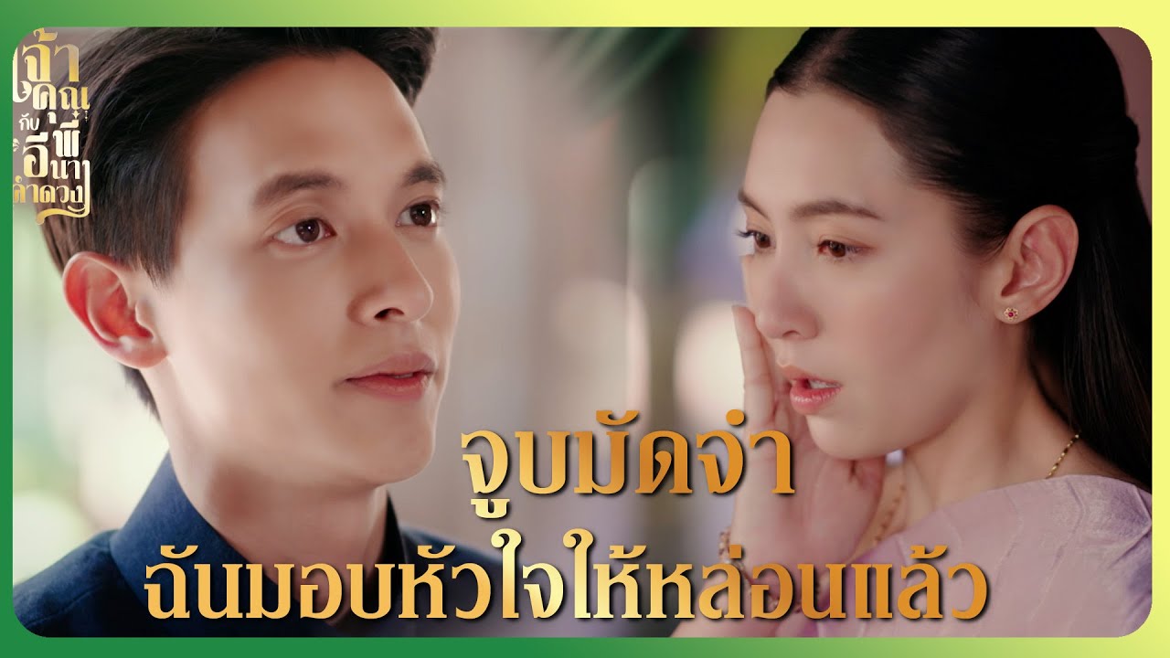 RECAP | เขาลือกันว่า พี่ขุนเป็นนกกระจอกไม่ทันกินน้ำ | เจ้าคุณพี่กับอีนางคำดวง EP.14 | Ch3Thailand
