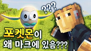 이야 마크에서 포켓몬 모드도 할 수 있는 거였네?? - 마인크래프트 포켓몬 모드