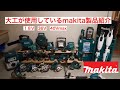 大工さんが使うマキタmakita道具紹介！　18V 40Vmax