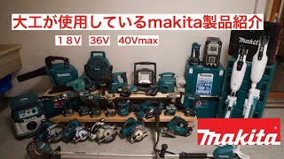 大工さんが使うマキタmakita道具紹介！　18V 40Vmax