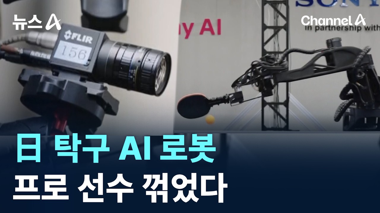 日 탁구 AI 로봇 ‘에이스’, 프로 선수 꺾었다 / 채널A / 뉴스A