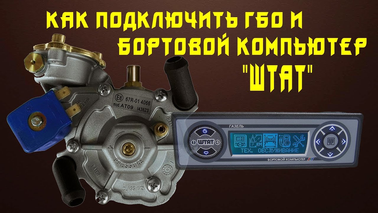 Как подключить ГБО и бортовой компьютер «Штат» - YouTube