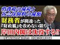 財務省が間違った『財政観』を改めない限り岸田内閣は沈没する!!（参議院財政金融委員会質問　令和5年11月9日）