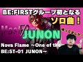 【JUNON ソロ曲決定!!】BE:FIRSTグループ初となるソロ曲 「Nova Flame 〜One of the BE:ST-01 JUNON〜」収録決定!待ってましたー!!!