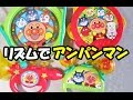 アンパンマンおもちゃ　リズムでアンパンマン　Anpanman