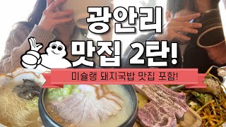 ❤️부산 광안리 베스트 맛집 추천❤️미쉐린 선정된 국밥 맛집 포함⭐️ 부산 광안리 여행