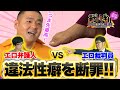 特殊でギリギリな芸人たちを断罪！ご褒美か罪か！？【人気番組を💋ちょっと見！】変態度チェック裁判開廷…