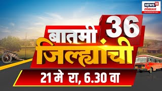 Batami 36 Jilhyanchi | बातमी 36 जिल्ह्यांची | Marathi News | 6: 30 PM | 21 May 2024