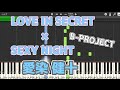 LOVE IN SECRET &times; SEXY NIGHT/愛染 健十(THRIVE)B-PROJECT ピアノソロ