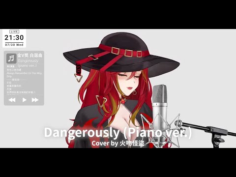 Dangerously(piano ver. )-Charlie Puth/火吻怪盜卡門【COVER】第三屆金V獎年度最佳演唱實力獎參賽影片