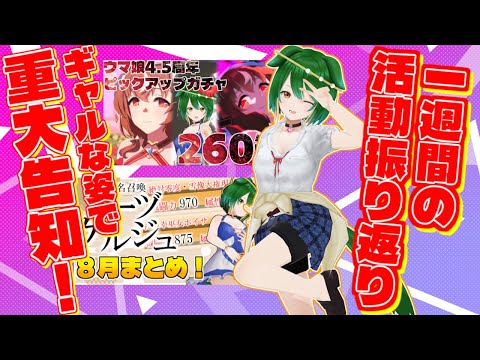 【Vtuber】ギャルな格好で嬉しい大告知！活動振り返りのコーナー！（2025/9/6）