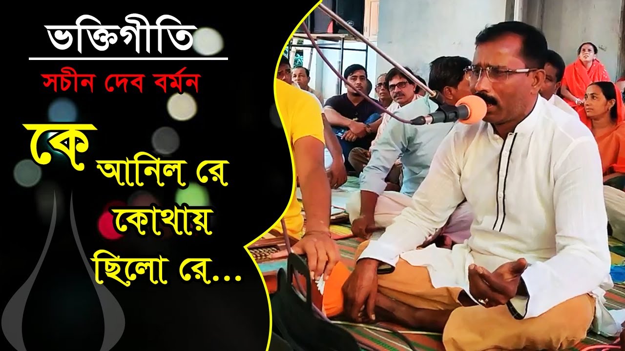 কে আনিল রে কোথায় ছিলো রে | ke anilo ra kothai cilo ra | সচিন দেব বর্মন ...