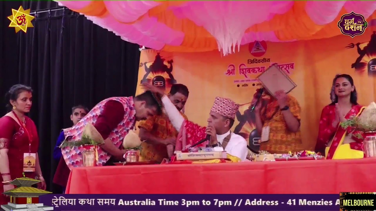 चतुर्थ दिवस । शिवकथा महोत्सव । मेलवर्न अष्ट्रेलिया