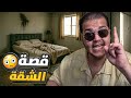 سكنت في اسوء شقه في الرياض 