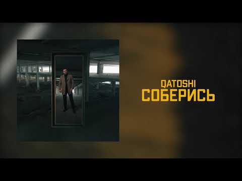 Qatoshi - Соберись (Премьера трека 2021)