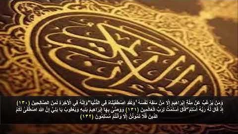 سورة البقره من الآية 130 - 132 . مكرره 3 مرات للحفظ