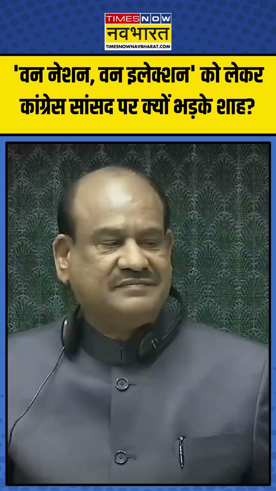One Nation, One Election को लेकर Congress सांसद पर क्यों भड़के Amit Shah? | #shorts #amitshah
