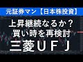 三菱ＵＦＪフィナンシャルグループ（8306）　元証券マン【日本株投資】