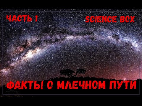 ФАКТЫ  о галактике МЛЕЧНЫЙ ПУТЬ - SCIENCE BOX