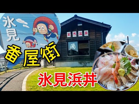 [堅日本•富山県•氷見] 第17話:  氷見番屋街⚓️遊覧購物｜地道魚市場食堂🐟品嘗氷見浜丼&🦐富山白蝦  | 參觀冰見漁業文化交流中心 l 入住海邊民宿🏨一泊二食