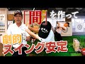 劇的スイング安定！「間」を意識する！EZCHゴルフアカデミー[体育]