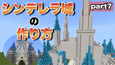 マインクラフト シンデレラ城内側の 塔と壁作り シンデレラ城作りpart7 Mp3