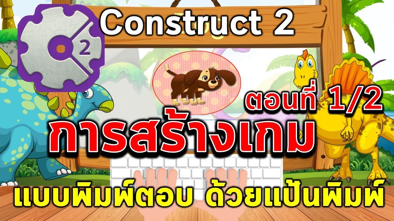 การทำเกมฝึกพิมพ์ด้วย Construct 2 ตอนที่ 1/2
