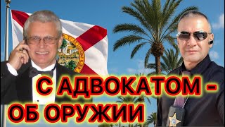 видео: Обсуждаем закон об открытом ношении оружия с адвокатом Геннадием Седиковым  картинка: Обсуждаем закон об открытом ношении оружия с адвокатом Геннадием Седиковым