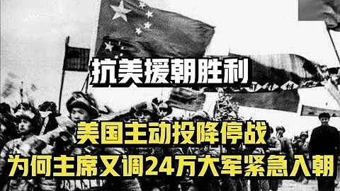 抗美援朝胜利，美国主动投降，为何主席又调24万大军紧急入朝？ - 天天要闻