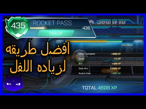 اسرع الطرق لزياده لفلك عشان تقدر تسوي تريد في روكيت ليق    