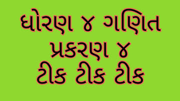 ધોરણ 4 ગણિત પ્રકરણ 4 ટીક ટીક ટીક     standard 4 maths chapter 4