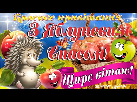 🍎Вітаю з Яблуневим Спасом🍏З Преображенням Господнім🙏Красиве поздоровлення з Другим Спасом!