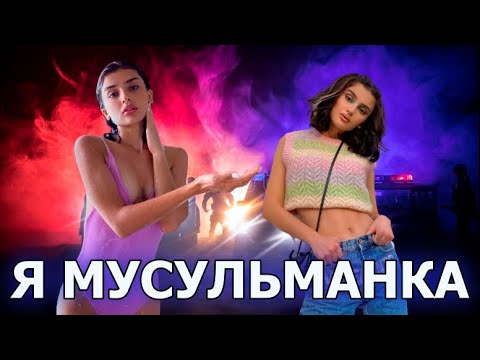 Как живет Дина Саева ИСТИННАЯ МУСУЛЬМАНКА