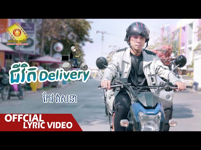 ជីវិត Delivery - កែវ វាសនា   ( Official Lyric VIDEO )