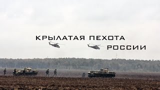 Крылатая Пехота России \ Sky-Borne of Russia (HD)