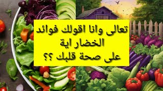 اكتشف فوائد النظام الغذائي النباتي لصحة قلبك ؟..أهمية الخضار في الوقاية من أمراض القلب والشرايين ؟