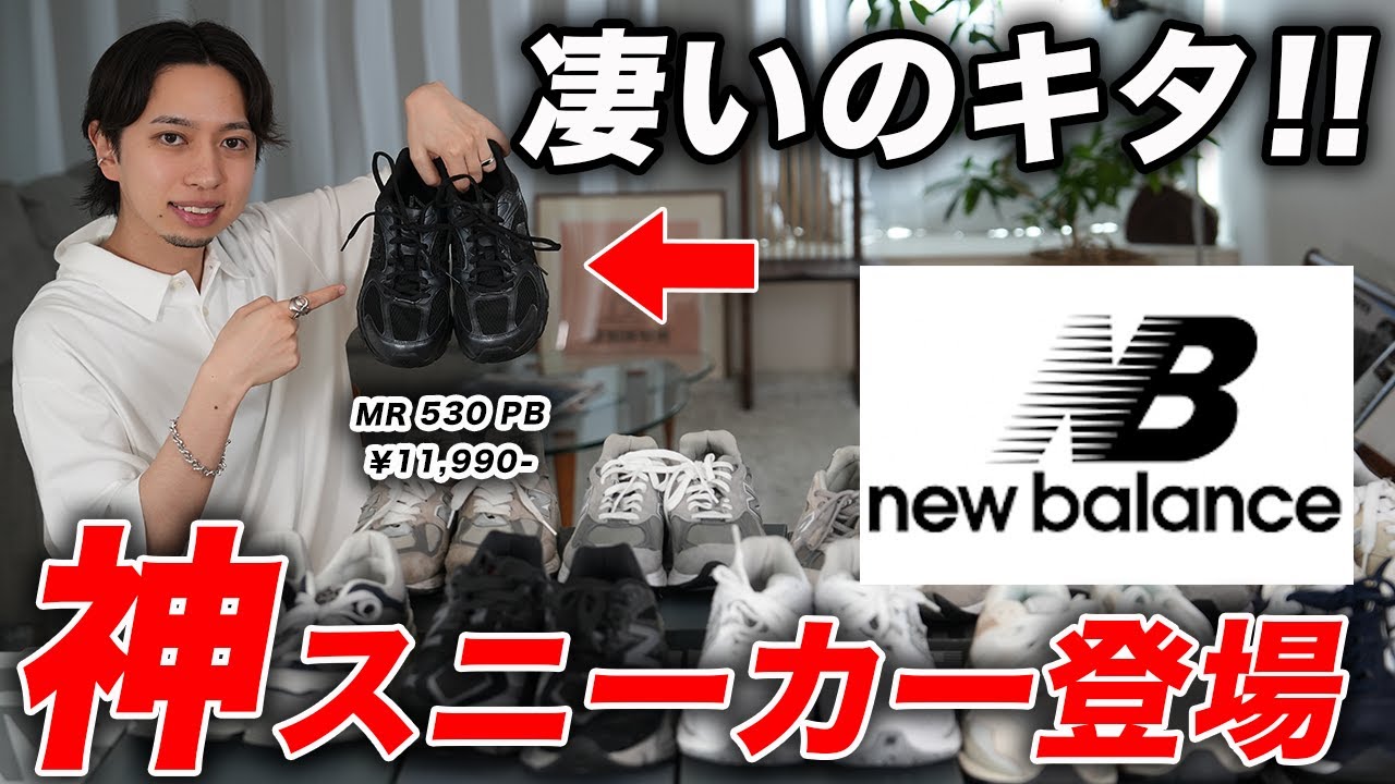 買わなきゃ損】1.2万円で買える！ニューバランスの新作「MR530 PB」が