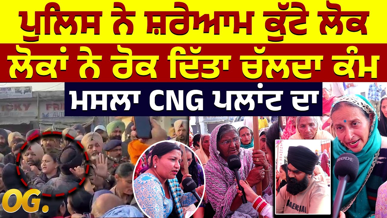 ਪੁਲਿਸ ਨੇ ਸ਼ਰੇਆਮ ਕੁੱਟੇ ਲੋਕ, ਲੋਕਾਂ ਨੇ ਰੋਕ ਦਿੱਤਾ ਚੱਲਦਾ ਕੰਮ, ਮਸਲਾ CNG ਪਲਾਂਟ ਦਾ | BHOGPUR CNG PLANT