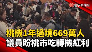 Taoyuan Airport sees 6.69 million transit passengers annually; councilors hope Taoyuan will benef...