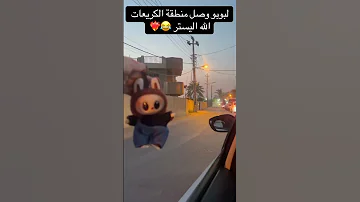 وصول لابوبو في منطقة الكريعات الله اليستر ترنند لجديد بغداد العراق اكسبلور مشاهير لايك لابوبو 