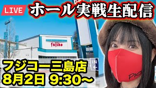 【パチンコ実戦ライブ】フジコー三島店｜2025年8月2日(土)9:30〜【コンプリートの向こう側へ】