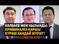 Көлбаев жок кылынды: Криминалга каршы күрөш кандай жүрөт? ЭКСПЕРТТЕР ТАЛДАЙТ