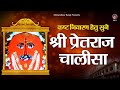 श्री प्रेतराज चालीसा | कष्ट निवारण हेतु सुने श्री बालाजी चालीसा | Mehandipur Balaji