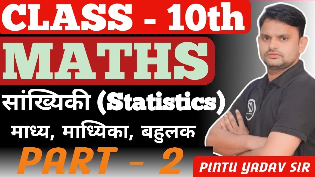 प्रश्नावली -14.1# माध्य ( Mean ) # by Pintu Yadav sir 