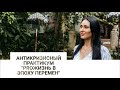 Антикризисный практикум "PROжизнь в эпоху перемен" Запись эфира от 19 марта 2020 года