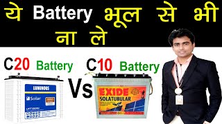 घर के लिए सहीं Battery C10 या C20 | कौन से C-Rating के Battery लगाना चाहिए #solar #battery