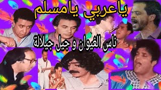 ناس الغيوان و جيل الجيلالة : يا عربي يا مسلم nass el ghiwane & jil jilala : Ya 3arbi ya moslim