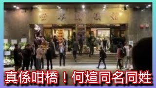 2026.8.25直播：突發～就係咁橋！同名同姓！已證實8.25出殯何煊先生非何伯😱😱😱😱東張西望何伯何太河馬與鹹伯