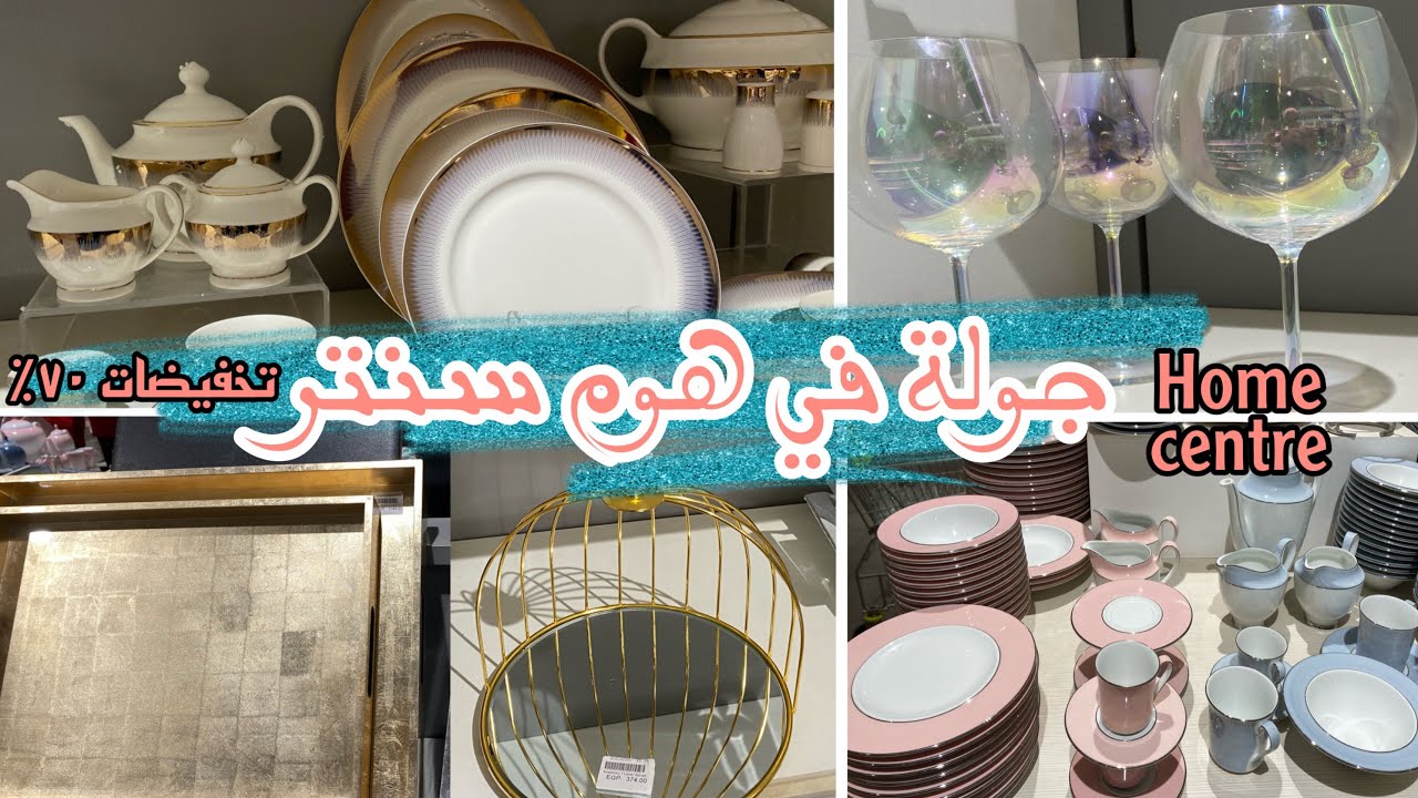جولة في هوم سنتر || تخفيضات ٧٠٪؜ علي الادوات المنزلية وادوات المطبخ 💥home centre